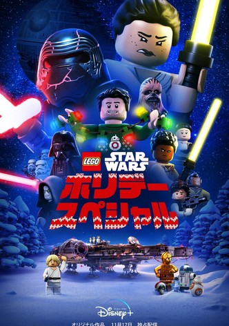 LEGO スター・ウォーズ／ホリデー・スペシャル