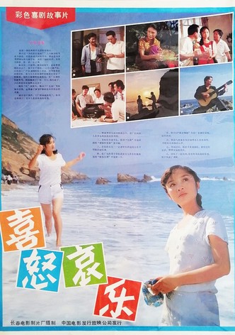 喜怒哀乐