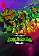 نهوض سلاحف النينجا: الفيلم