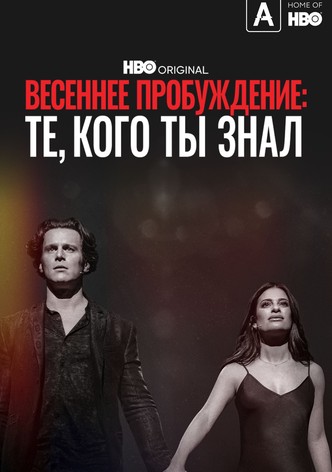 Весеннее пробуждение: Те, кого ты знал