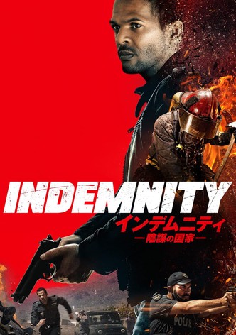 インデムニティ 陰謀の国家