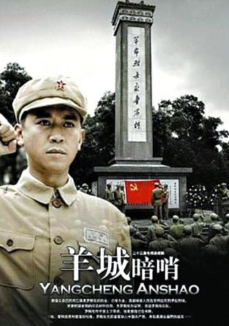 羊城暗哨