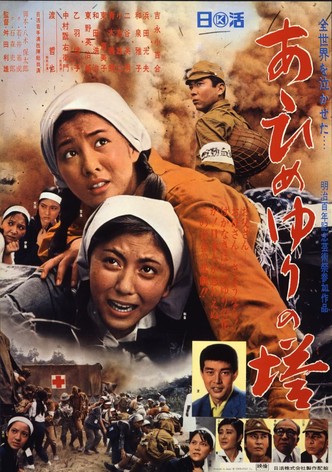 あゝひめゆりの塔