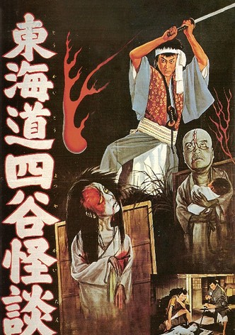 東海道四谷怪談