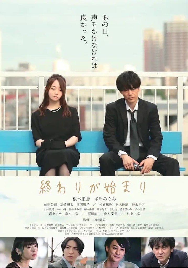 終わりが始まり