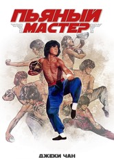 Пьяный мастер