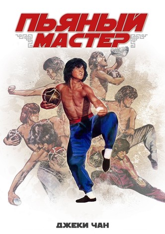 Пьяный мастер