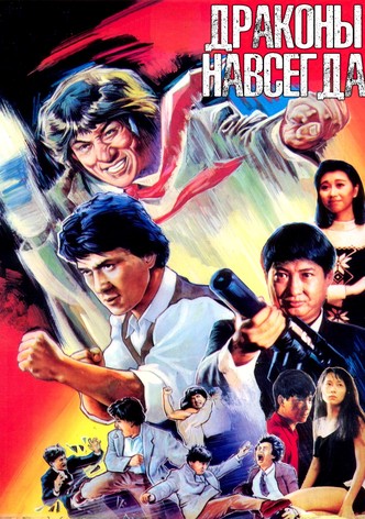 Драконы Навсегда
