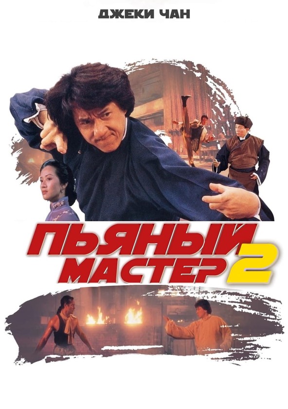 Пьяный мастер