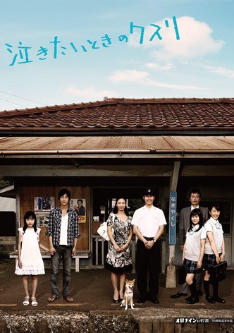 泣きたいときのクスリ