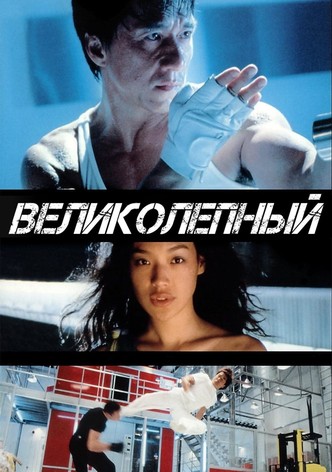 Великолепный