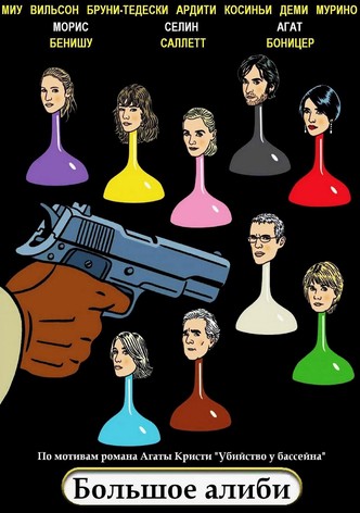 Большое алиби