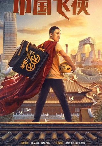 中国飞侠