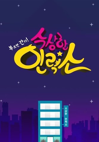 수상한 인력소
