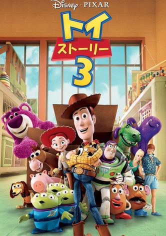 トイ・ストーリー3