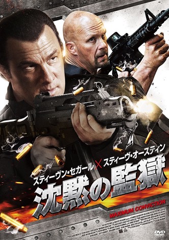 沈黙の標的 映画 動画配信 オンライン 視聴