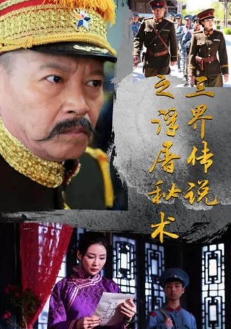 Legend of the Three Realms of the Fudo Secret Art