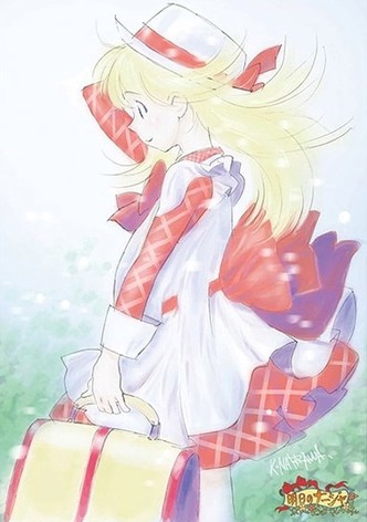 明日のナージャ