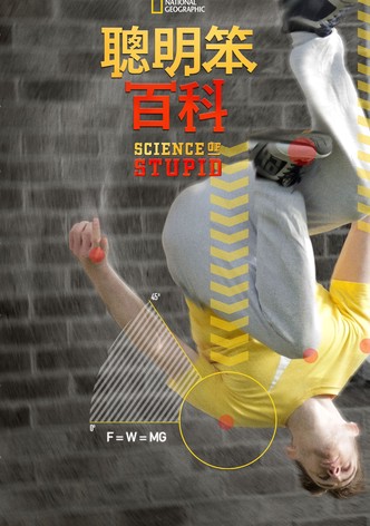 无厘头科学研究所