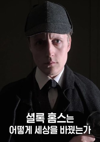 셜록 홈스는 어떻게 세상을 바꿨는가