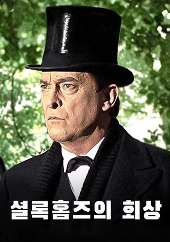 셜록홈즈의 회상