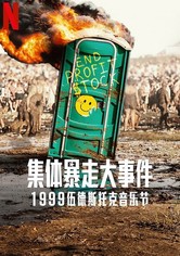 全面失控：1999 伍德斯托克音乐节