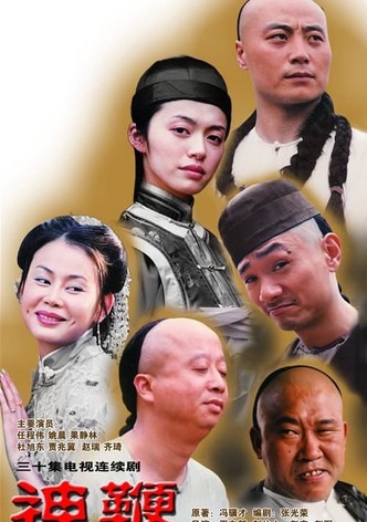 神鞭