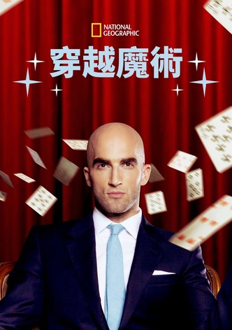 大魔术师奇幻秀
