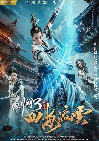 剑网三之四海流云