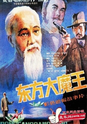 东方大魔王