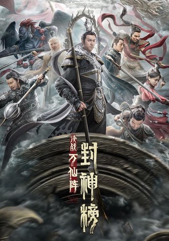 封神榜：决战万仙阵