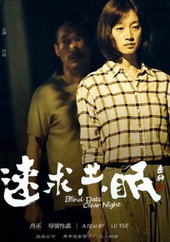 速求共眠