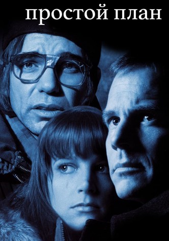 Простой план