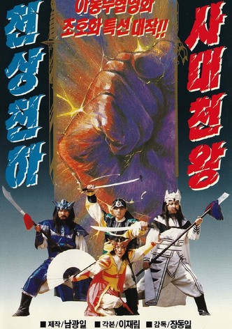 The Four Heavenly Kings