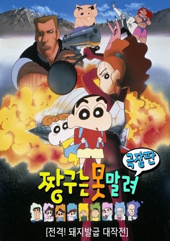 극장판 짱구는 못말려: 전격! 돼지발굽 대작전