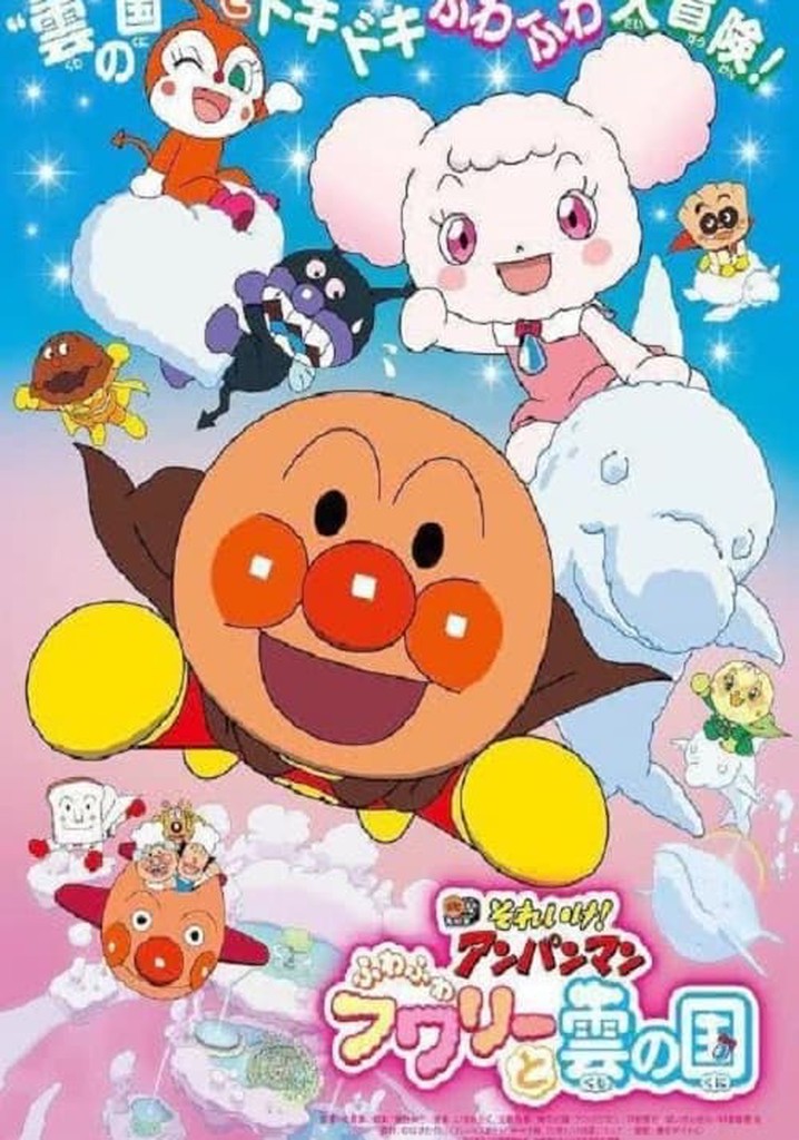 それいけ!アンパンマン ふわふわフワリーと雲の国