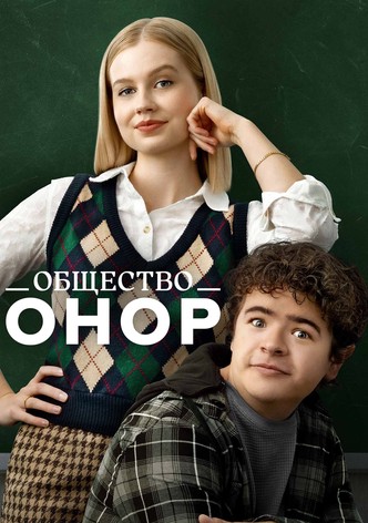 Общество Онор