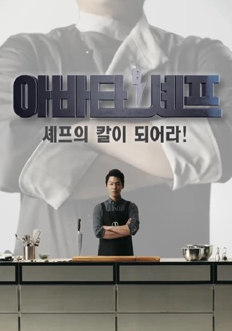 아바타 셰프
