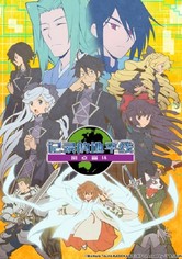 记录的地平线 - 记录的地平线 圆桌崩坏