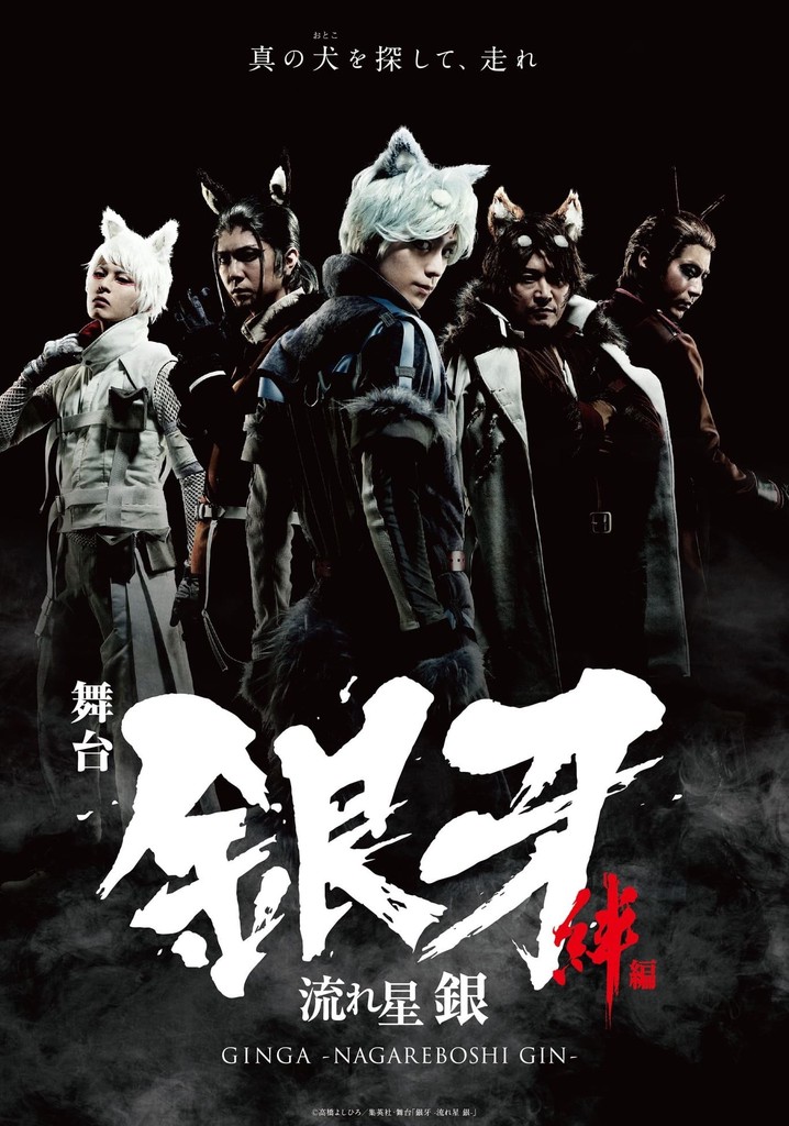 Silver Fang -The Shooting Star Gin part 1- The Ties of Friendship