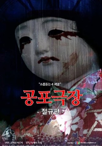 공포극장: 절규편