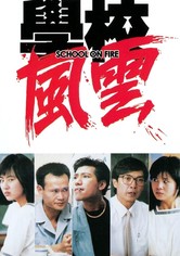 学校风云