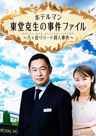 ホテルマン東堂克生の事件ファイル～八ヶ岳リゾート殺人事件～