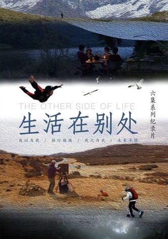 生活在别处