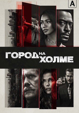 Город на холме