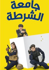 جامعة الشرطة