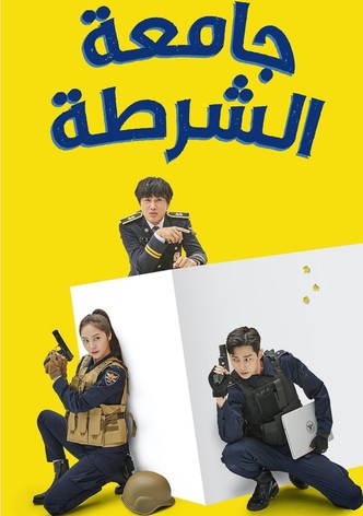 جامعة الشرطة