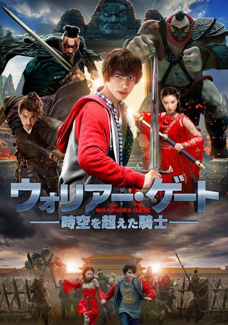 ウォリアー・ゲート 時空を超えた騎士