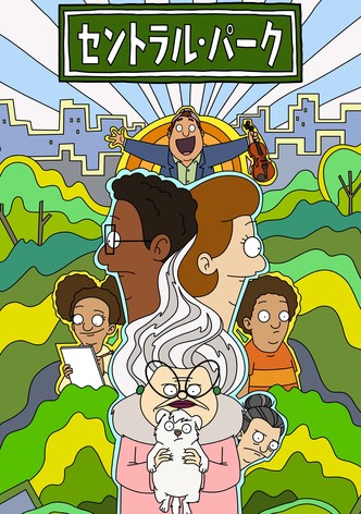 セントラル・パーク