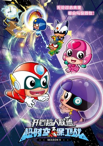 开心超人联盟之超时空保卫战